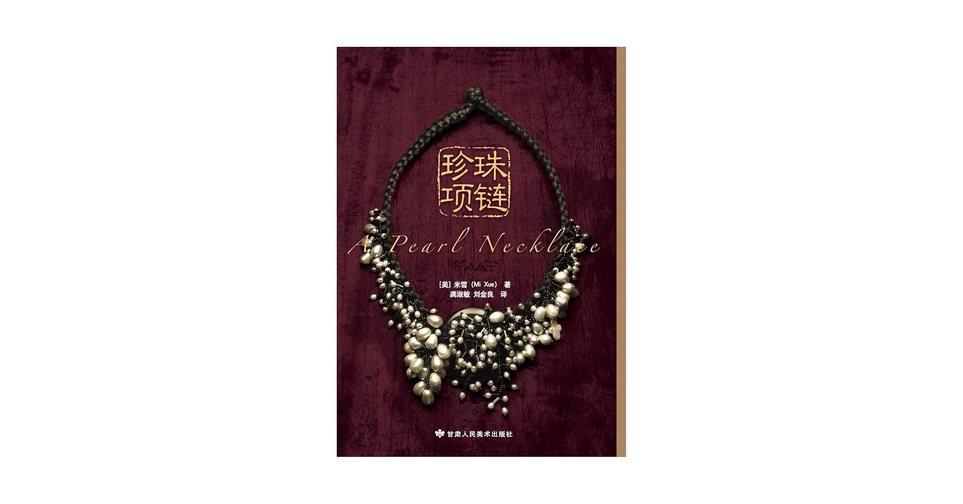 THE PEARL NECKLACE❤︎洋書 THE PEARL NECKLACE❤︎洋書 A Pearl Necklace: Mi Xue